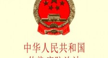 中华人民共和国传染病防治法2021修正【全文】