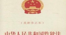 中华人民共和国监狱法2021修正【全文】