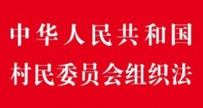 2021中华人民共和国村民委员会组织法修订【全文】