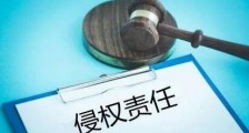 中华人民共和国侵权责任法2021最新【全文】