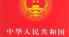 中华人民共和国民法通则2021修正【全文】