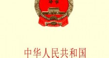 2021中华人民共和国全民所有制工业企业法修正【全文】