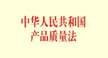 中华人民共和国产品质量法2021修正【全文】