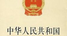中华人民共和国循环经济促进法2021最新【全文】