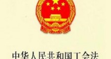2021中华人民共和国工会法修正【全文】