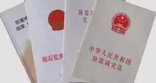 中华人民共和国防震减灾法2021修订【全文】