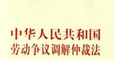 中华人民共和国劳动争议调解仲裁法2021最新【全文】