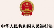 2021中华人民共和国中国人民银行法修正【全文】