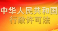 2021中华人民共和国行政许可法全文