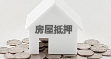 2021个人房屋抵押借款合同范本【通用版】