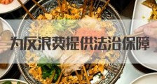 中华人民共和国反食品浪费法2021全文