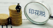 中华人民共和国印花税暂行条例2021修订【全文】