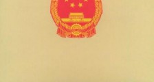 中华人民共和国外汇管理条例2021最新【修订】