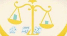 中华人民共和国公司法若干问题的规定(四)