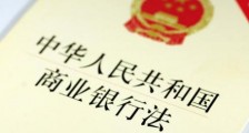 2021年中华人民共和国商业银行法修正【全文】