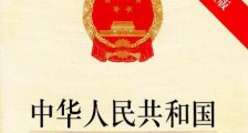 2021年中华人民共和国军事设施保护法修订【全文】