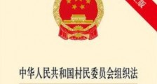 2021年中华人民共和国城市居民委员会组织法最新【全文】