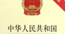 中华人民共和国行政许可法2021最新【全文】