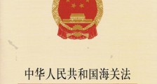 中华人民共和国海关稽查条例2021修订【全文】