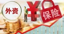 2021中华人民共和国外资保险公司管理条例修订【全文】