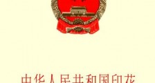 2021年中华人民共和国印花税暂行条例修订【全文】