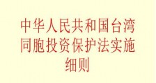 2021年中华人民共和国台湾同胞投资保护法实施细则全文