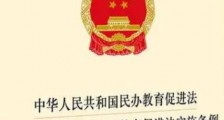 中华人民共和国民办教育促进法实施条例2021全文