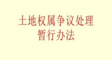 2021年安徽省土地权属争议处理条例修正【全文】