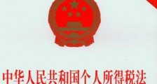 2021中华人民共和国个人所得税法实施条例修订