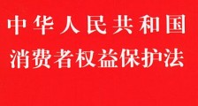 2021年湖南省消费者权益保护条例修正【全文】