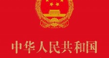 中华人民共和国宪法2021修正【全文】