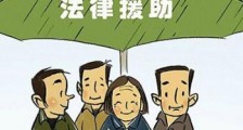 2021四川省法律援助条例修正【全文】