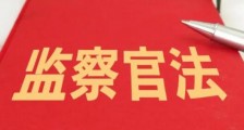 2021最新中华人民共和国监察官法【全文】