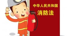 2021年中华人民共和国消防法修正【全文】