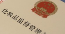 2021年广东省化妆品安全条例全文