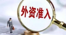2021年中华人民共和国外商投资法司法解释