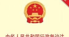 2021年中华人民共和国行政复议法最新