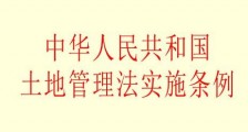 中华人民共和国土地管理法实施条例2021全文