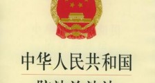 中华人民共和国防沙治沙法2021修正【全文】