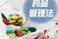 中华人民共和国药品管理法实施条例2022最新
