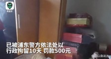 上海浦东，一老人想入股足浴店被拒绝后，报假警称涉黄被拘10日