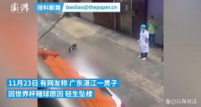 广东湛江，一男子因赌球跳楼身亡