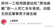 河南郑州，一辆工程车原地画圈致一人死亡，肇事者被击毙