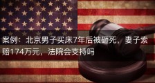 案例：北京男子买床7年后被砸死，妻子索赔174万元，法院会支持吗