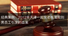 经典案例：2012年天津一起女老板潜规则男员工引发的血案