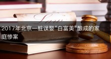 2017年北京一桩误娶“白富美”酿成的家庭惨案