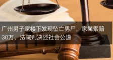 广州男子家楼下发现坠亡男尸，家属索赔30万，法院判决还社会公道