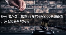 赵作海之痛：服刑11年获650000元赔偿款，出狱5年全部败光