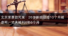 北京家暴致死案：26岁新娘结婚10个月被虐死，丈夫被判6年6个月