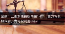 案例：云南女孩被拐内蒙14年，警方将其解救后，为何被判刑5年？